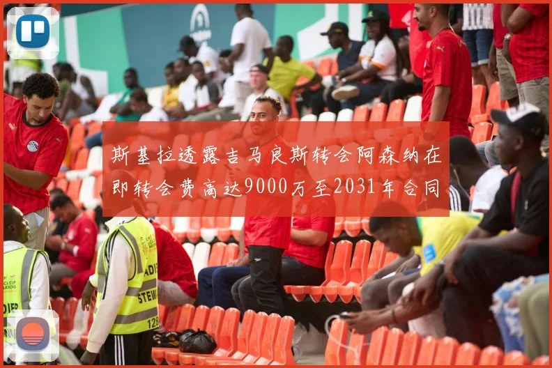 斯基拉透露吉马良斯转会阿森纳在即转会费高达9000万至2031年合同