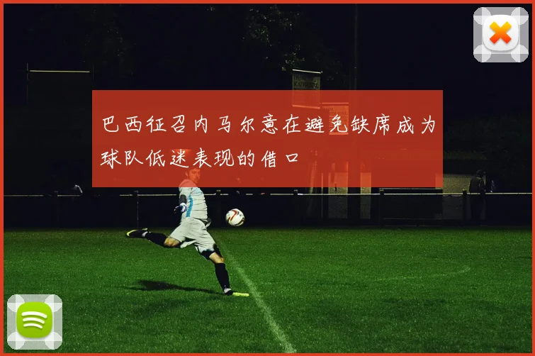 巴西征召内马尔意在避免缺席成为球队低迷表现的借口