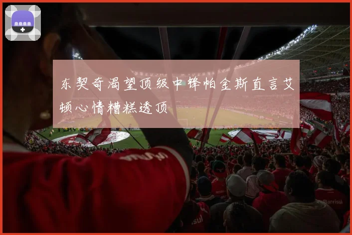 东契奇渴望顶级中锋帕金斯直言艾顿心情糟糕透顶