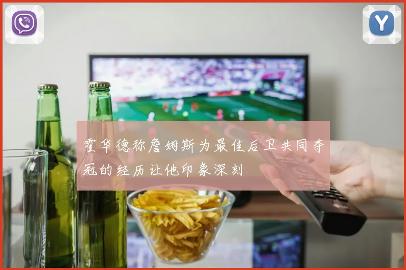 霍华德称詹姆斯为最佳后卫共同夺冠的经历让他印象深刻